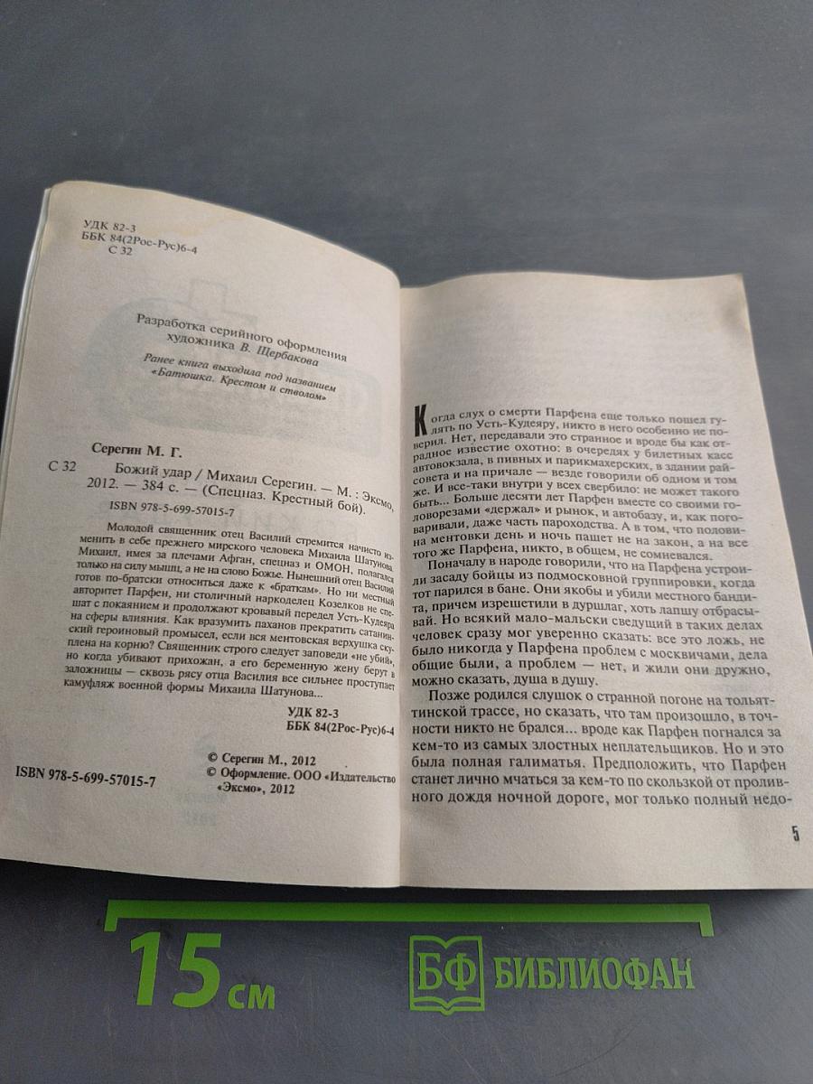 Спецназ. Крестный бой. Божий удар