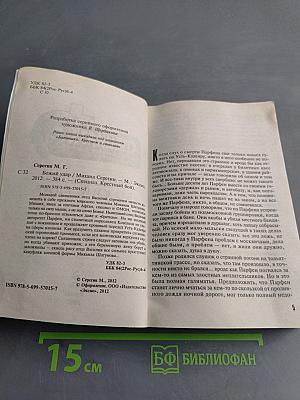 Спецназ. Крестный бой. Божий удар
