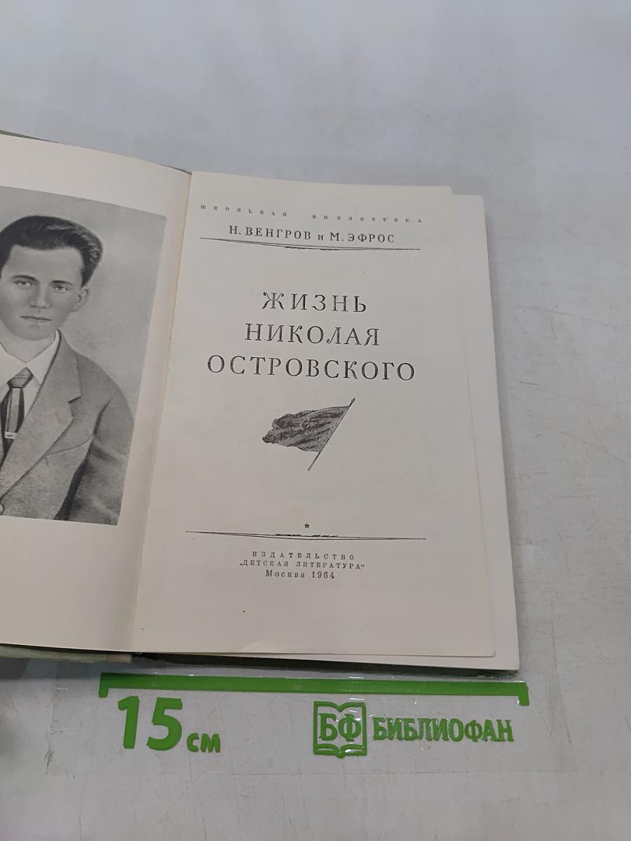 Жизнь Николая Островского