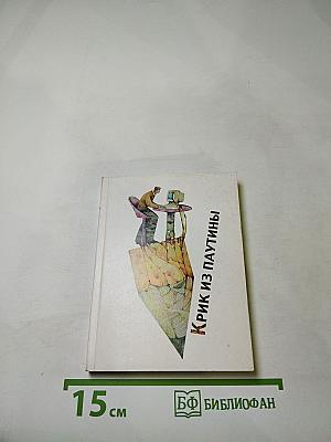 Крик из паутины