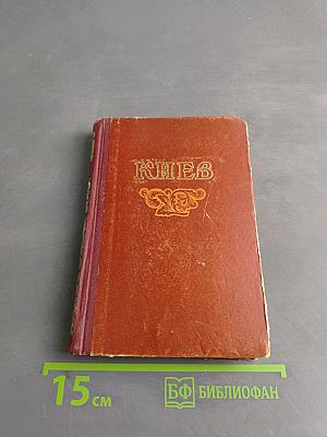 Киев. Справочник-путеводитель