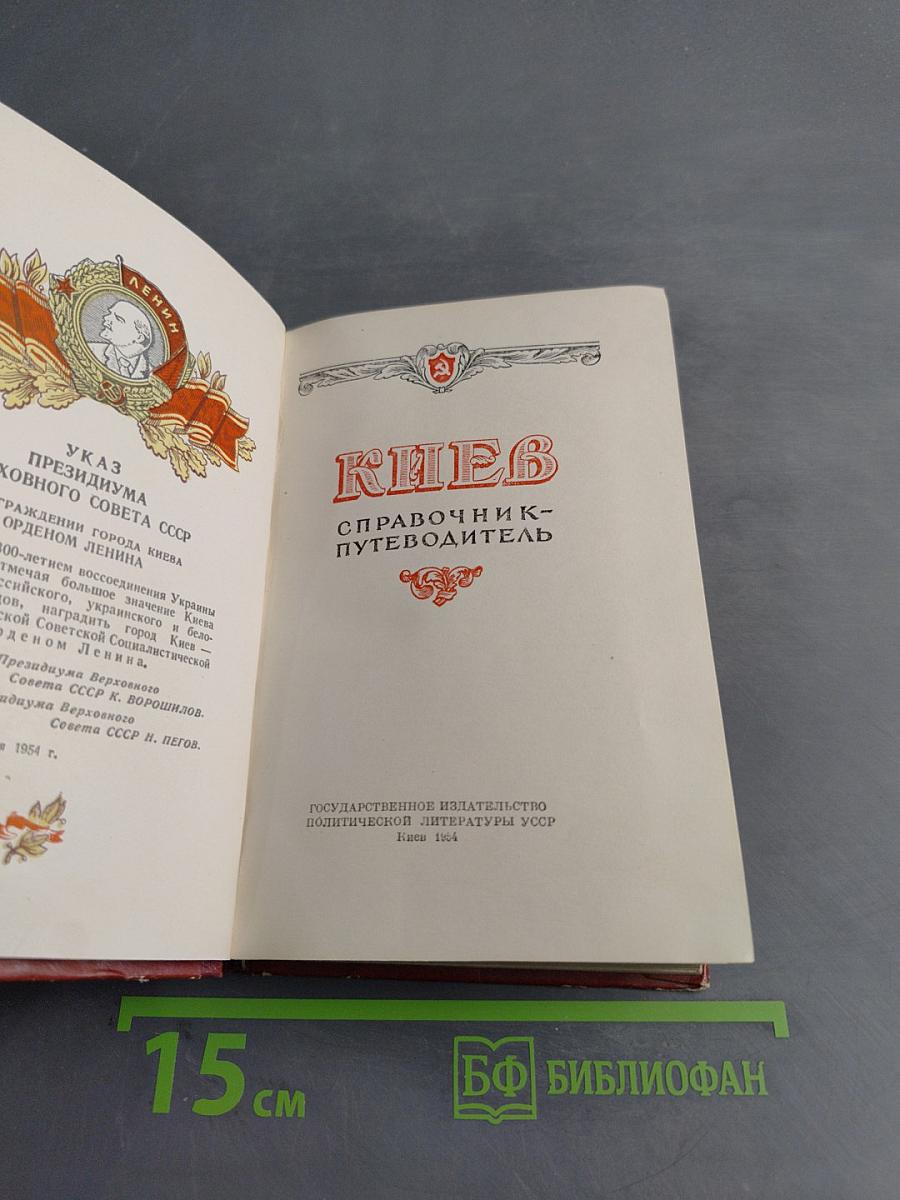 Киев. Справочник-путеводитель