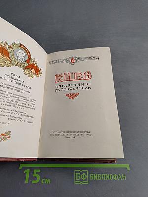 Киев. Справочник-путеводитель