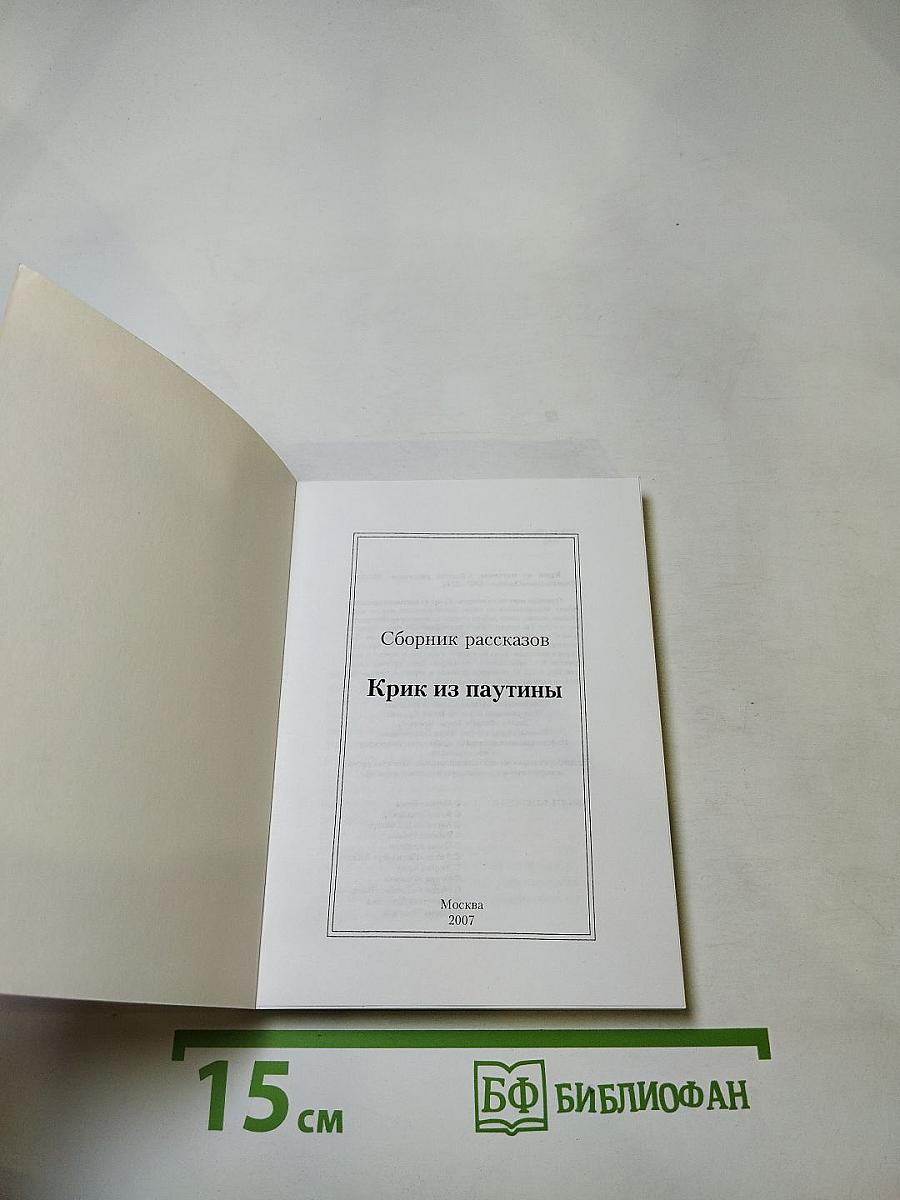 Крик из паутины