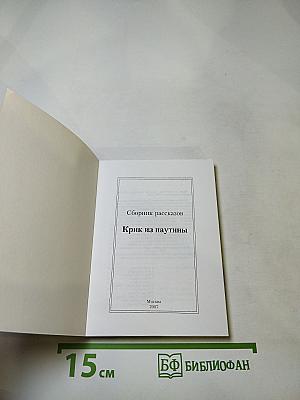 Крик из паутины