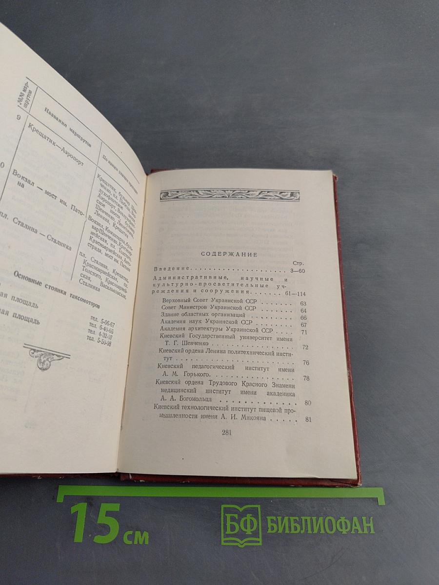 Киев. Справочник-путеводитель