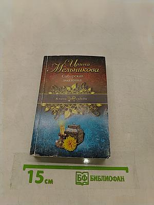 Сибирская амазонка