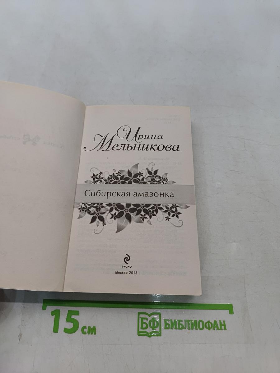 Сибирская амазонка