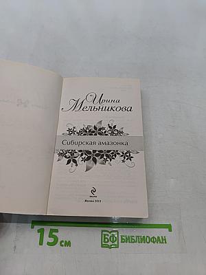 Сибирская амазонка