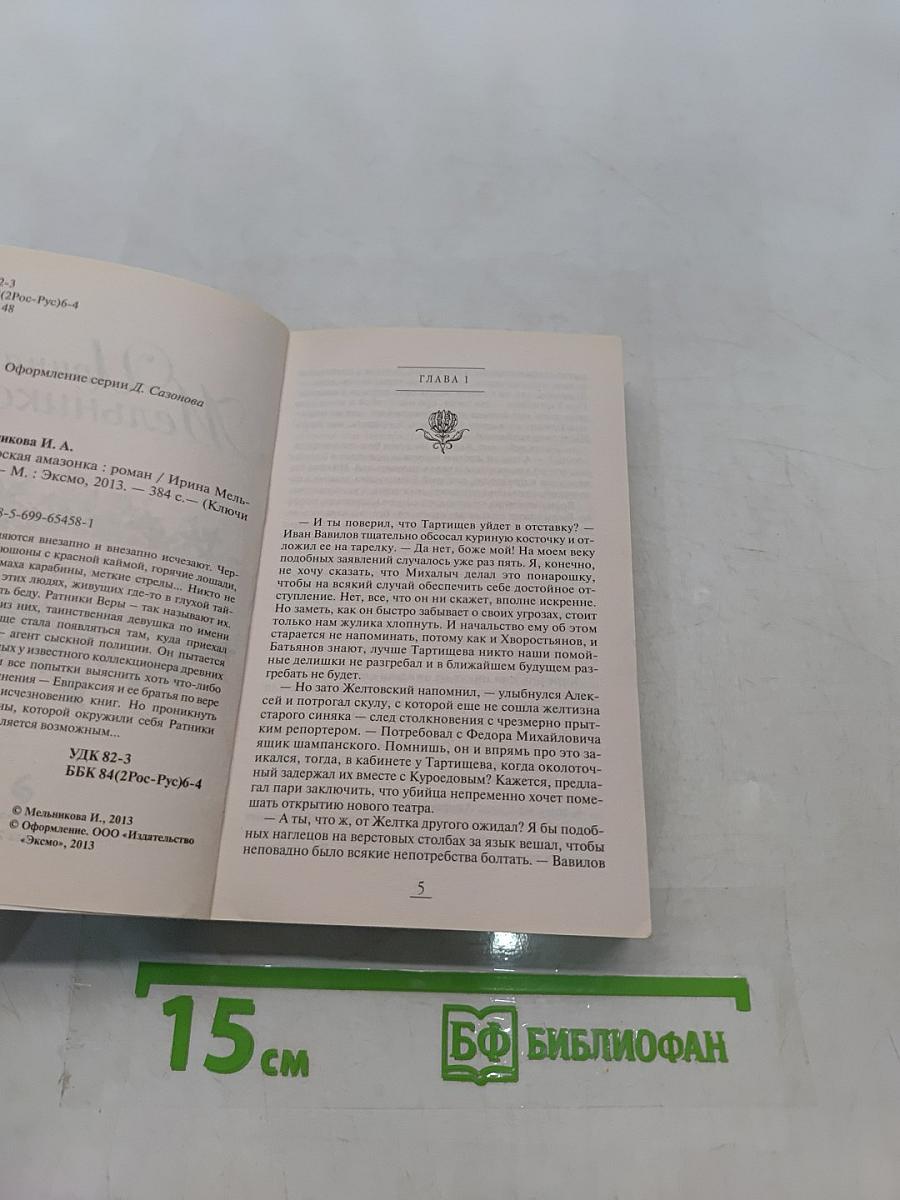 Сибирская амазонка