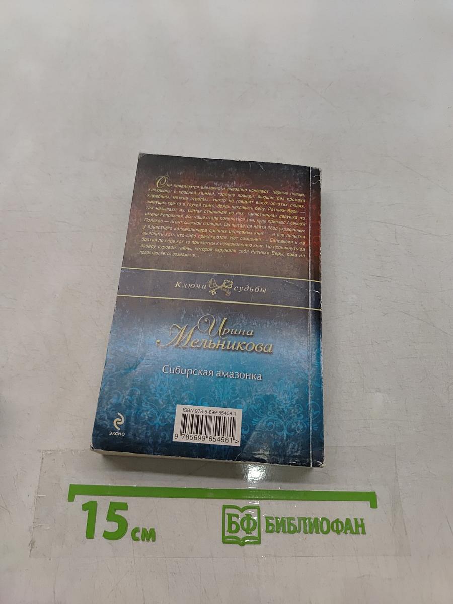 Сибирская амазонка