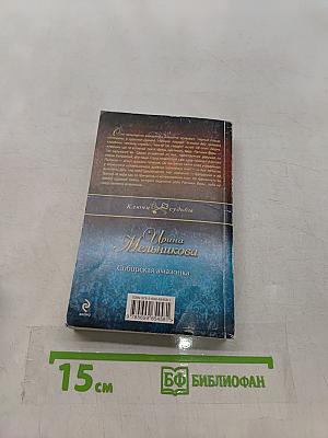 Сибирская амазонка