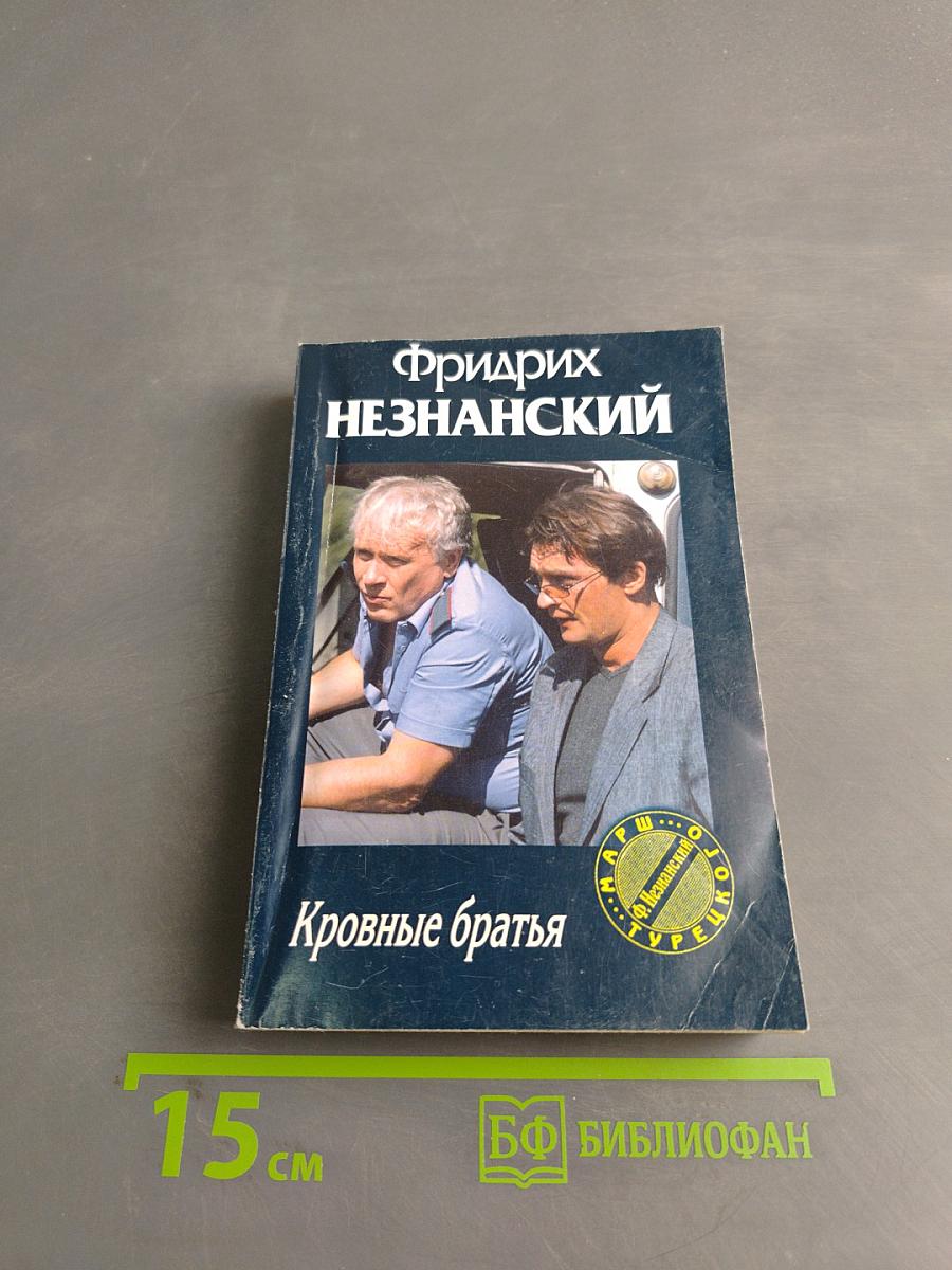 Кровные братья