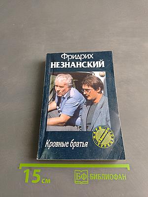 Кровные братья
