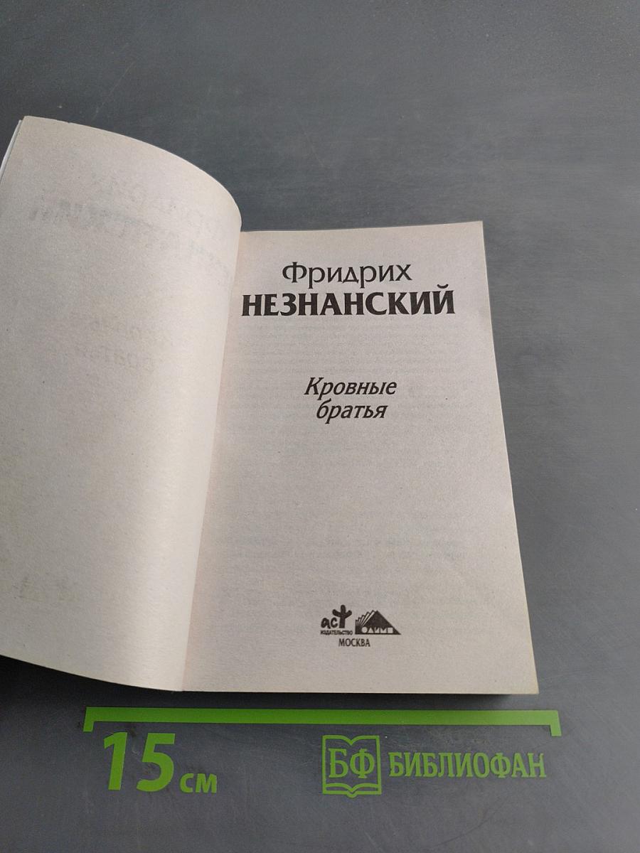 Кровные братья