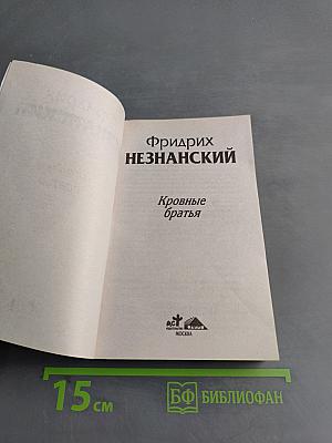 Кровные братья