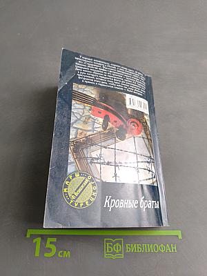 Кровные братья
