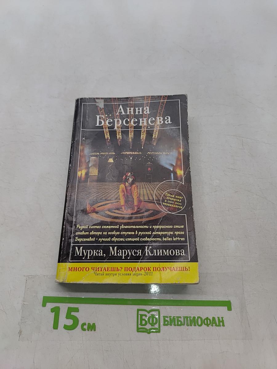 Мурка, Маруся Климова