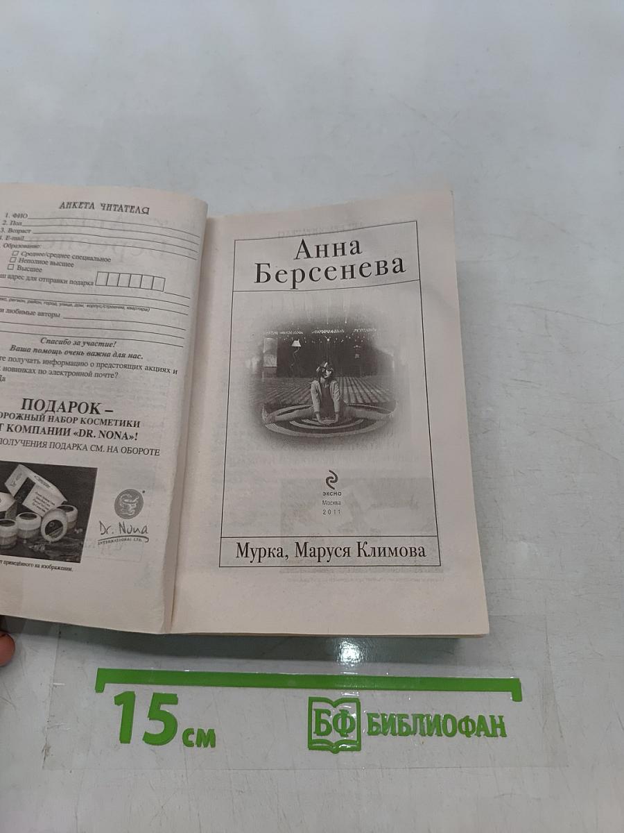 Мурка, Маруся Климова