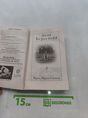 Мурка, Маруся Климова