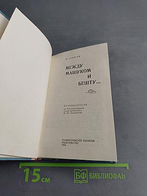 Между Машуком и Бешту...