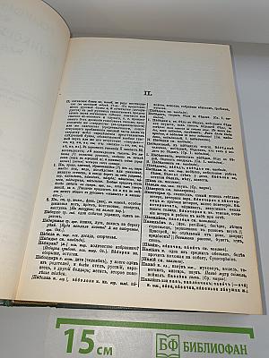 Толковый словарь живого великорусского языка. Том 3: П-Р