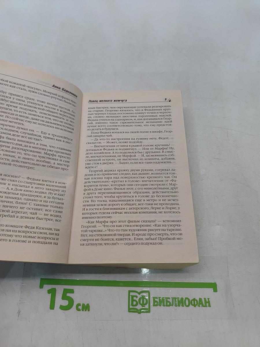 Ловец мелкого жемчуга