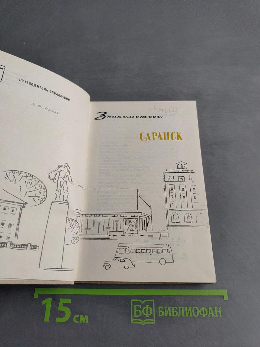 Знакомьтесь: Саранск