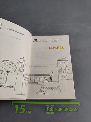 Знакомьтесь: Саранск
