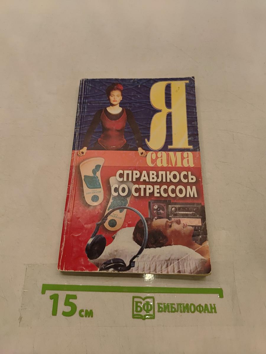 Я сама справляюсь со стрессом