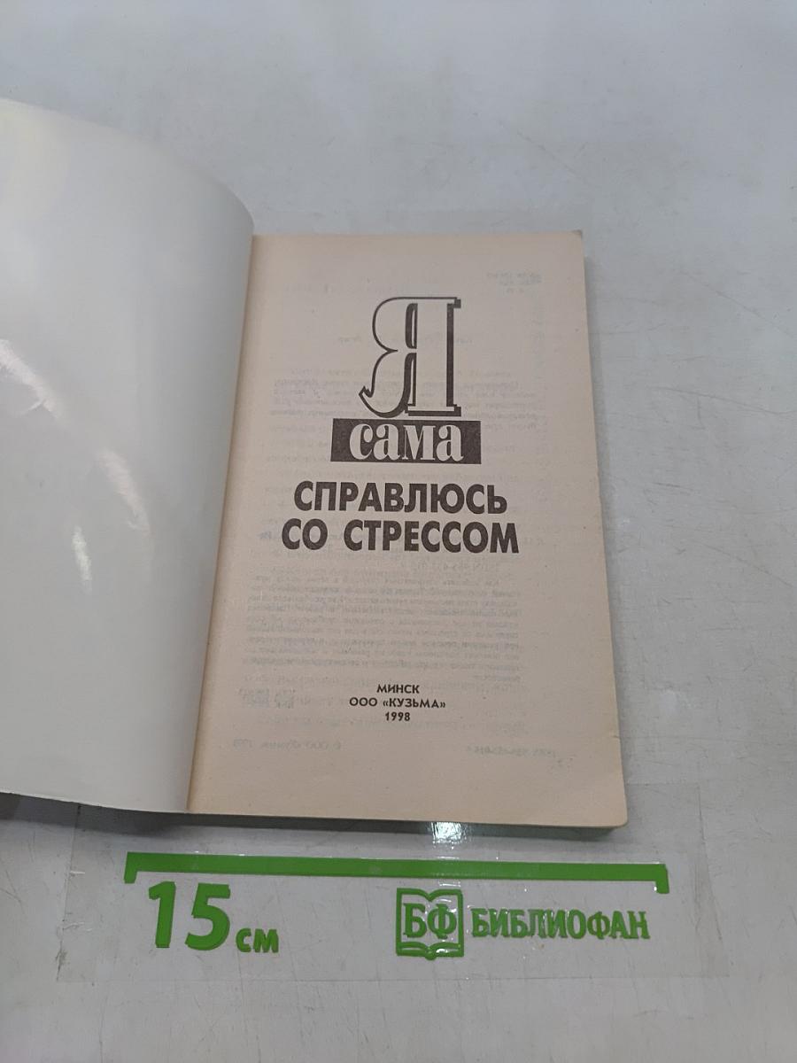 Я сама справляюсь со стрессом
