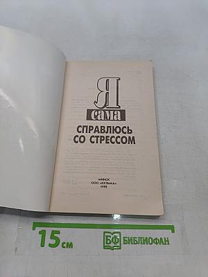 Я сама справляюсь со стрессом