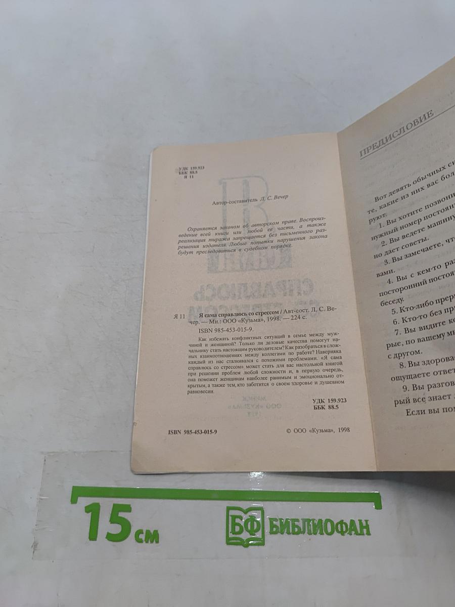 Я сама справляюсь со стрессом