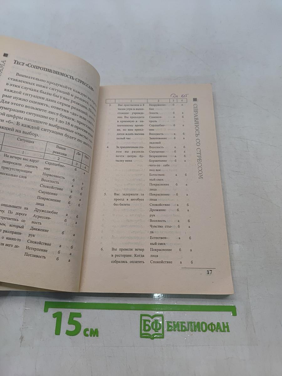 Я сама справляюсь со стрессом