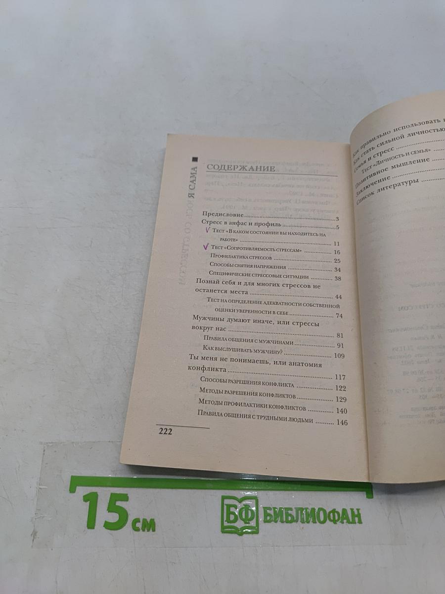 Я сама справляюсь со стрессом