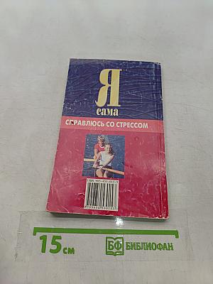 Я сама справляюсь со стрессом