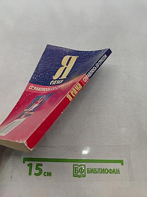 Я сама справляюсь со стрессом