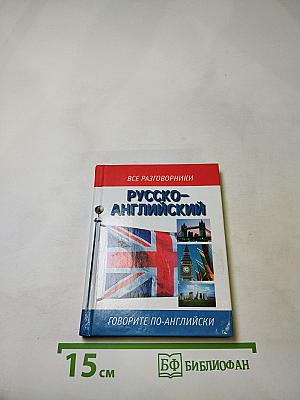 Русско-английский разговорник
