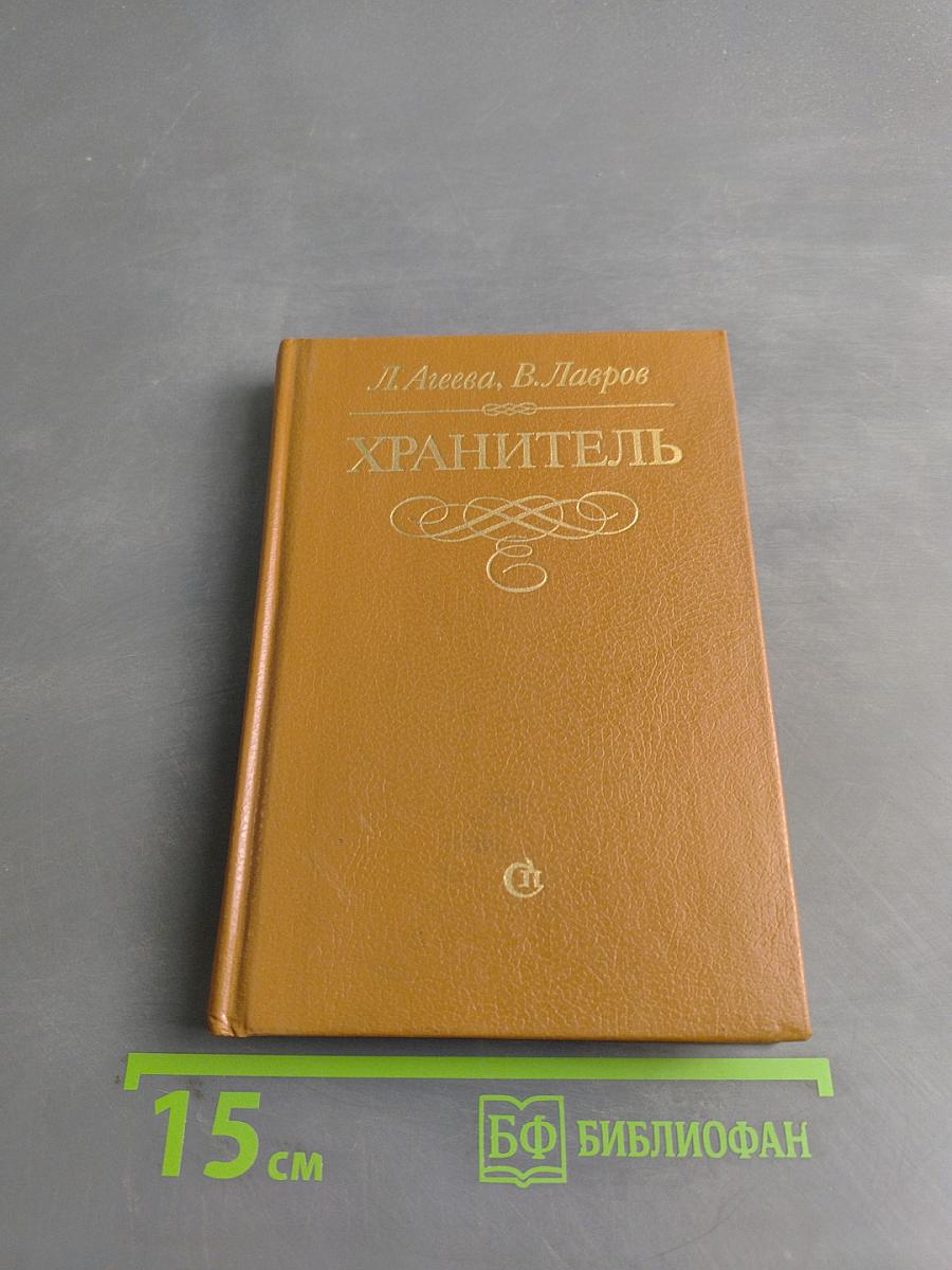 Хранитель