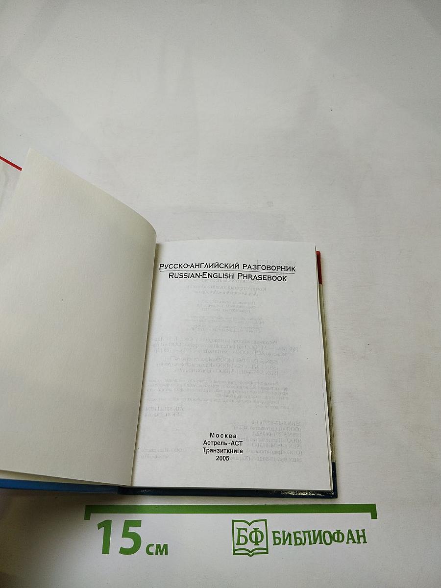 Русско-английский разговорник
