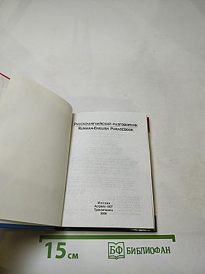 Русско-английский разговорник