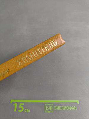 Хранитель