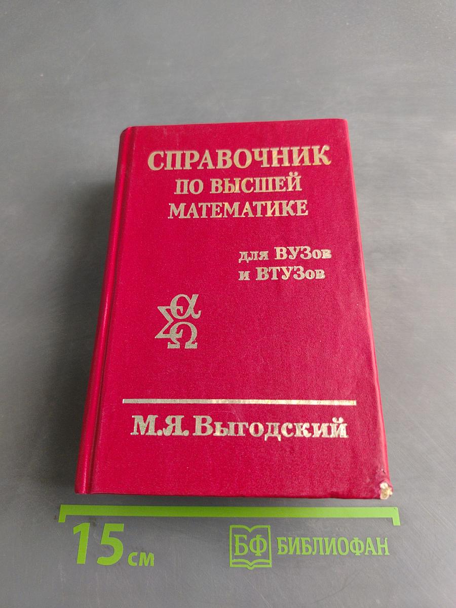 Справочник по высшей математике