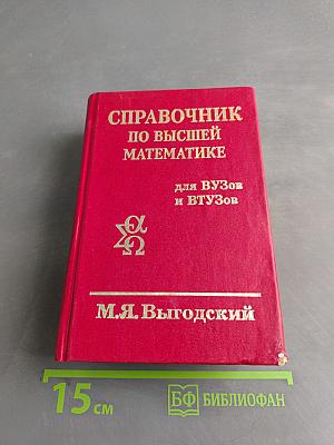 Справочник по высшей математике