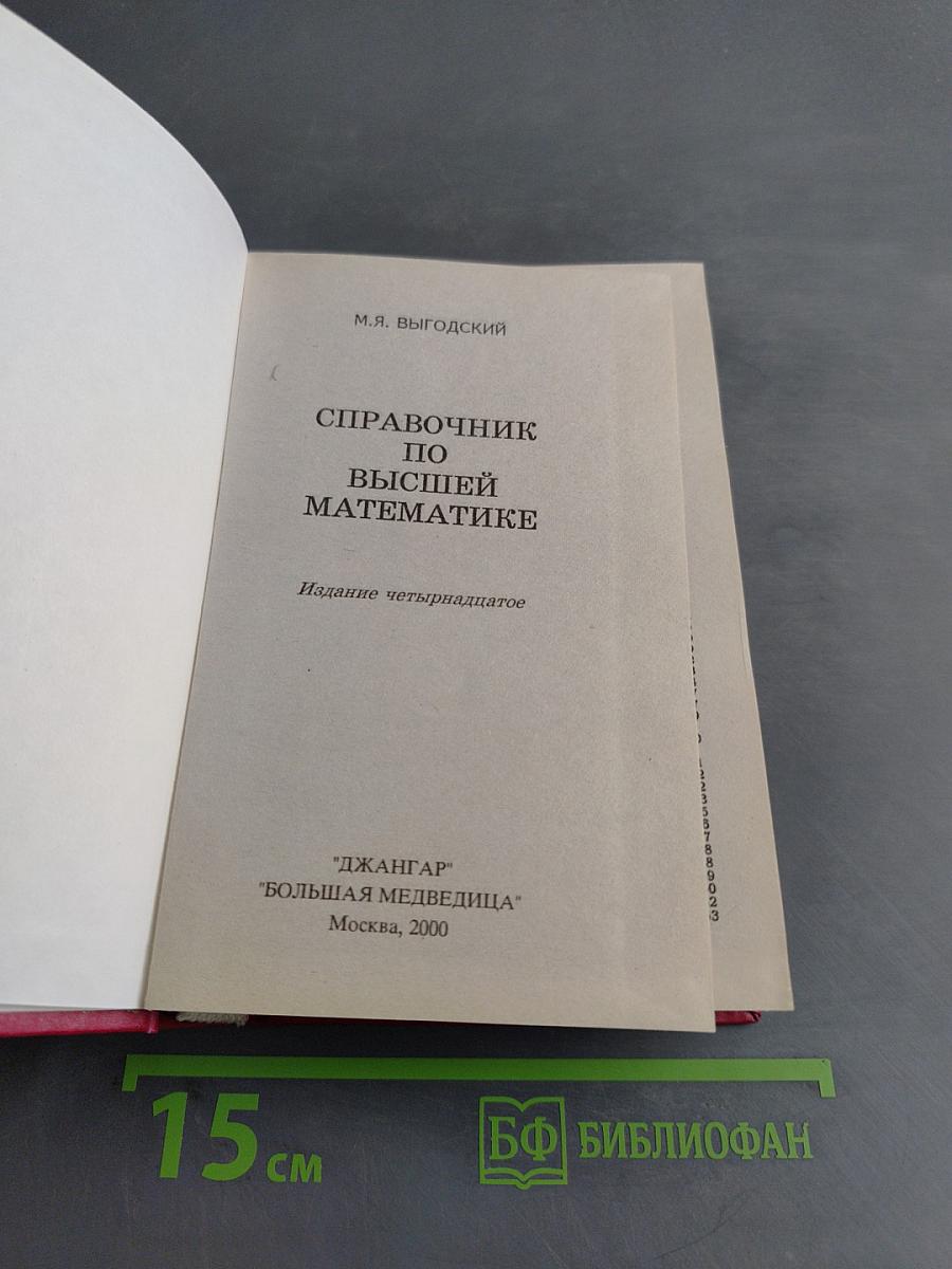Справочник по высшей математике