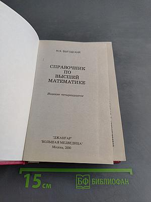 Справочник по высшей математике