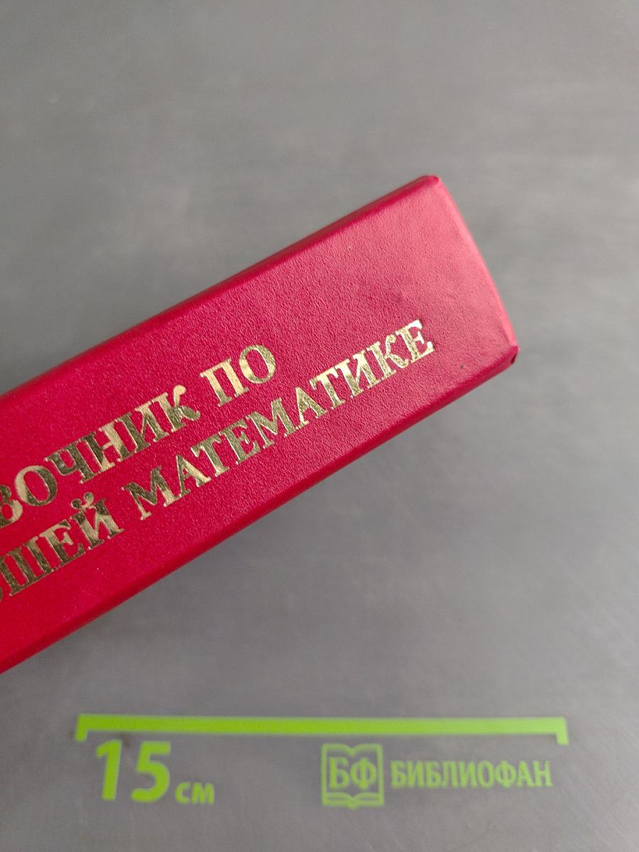 Справочник по высшей математике