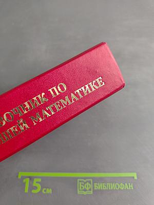 Справочник по высшей математике