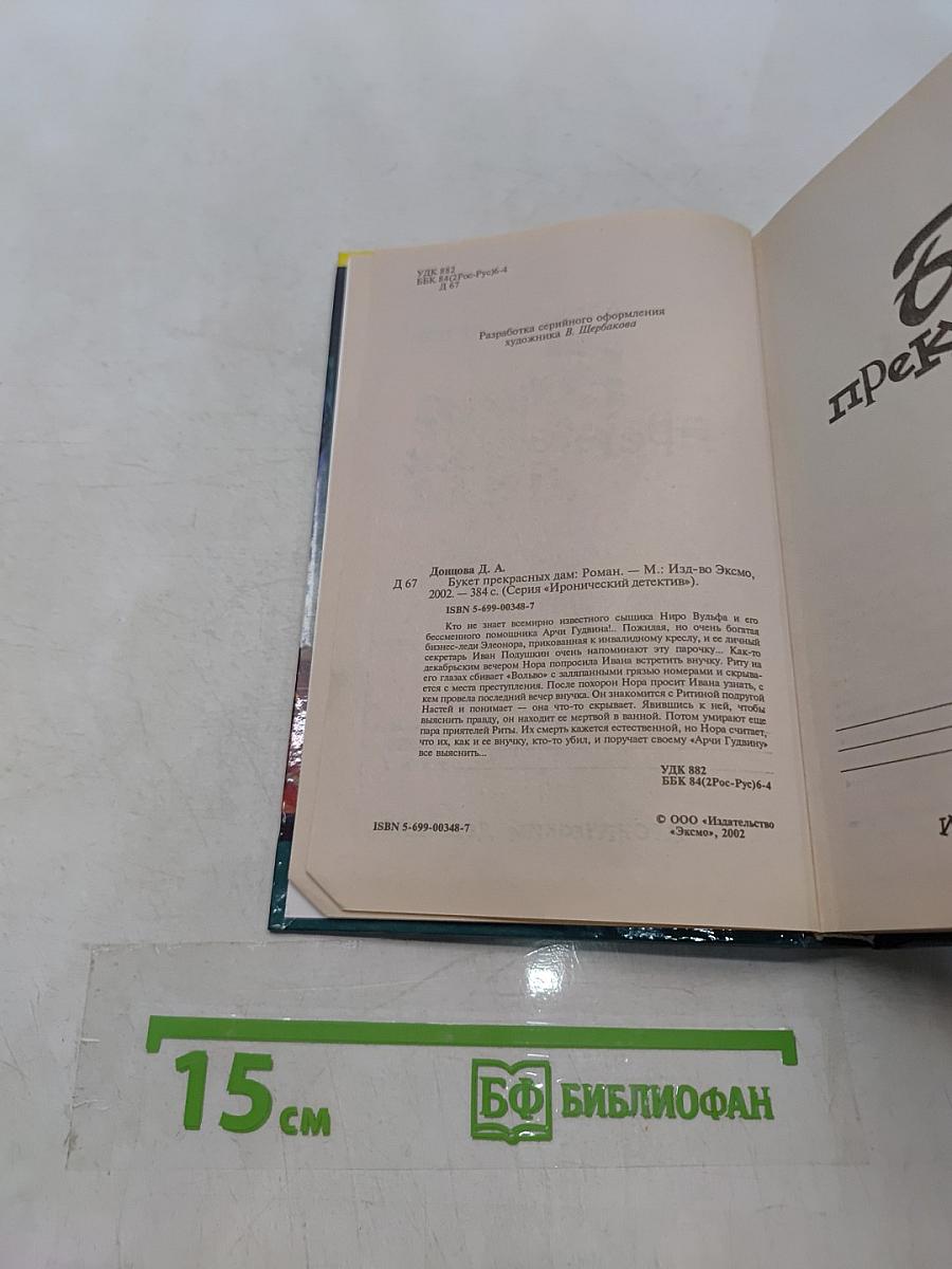 Букет прекрасных дам