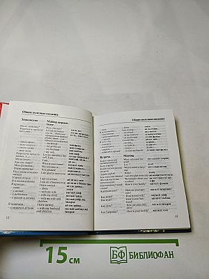 Русско-английский разговорник